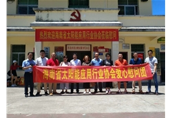 藍冠攜手海南省住房與城鄉(xiāng)建設(shè)廳、海南省太陽能行業(yè)協(xié)會走進白沙紅茂村慰問活動